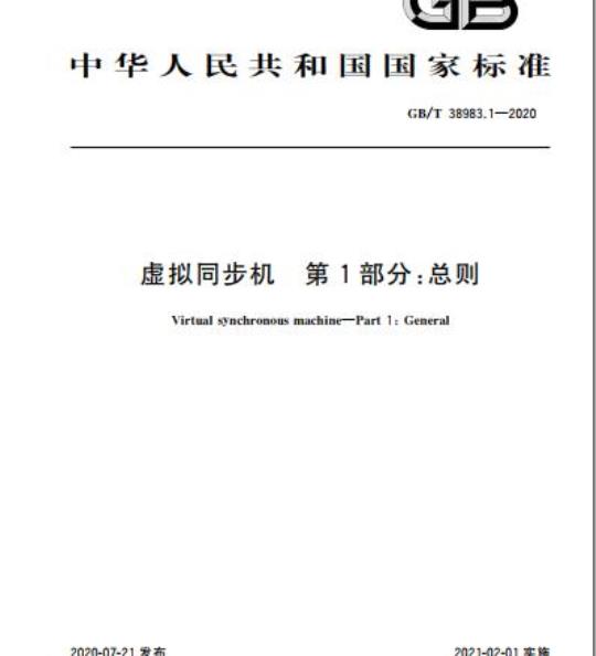 GB/T 38983.1-2020 虚拟同步机 第1部分:总则