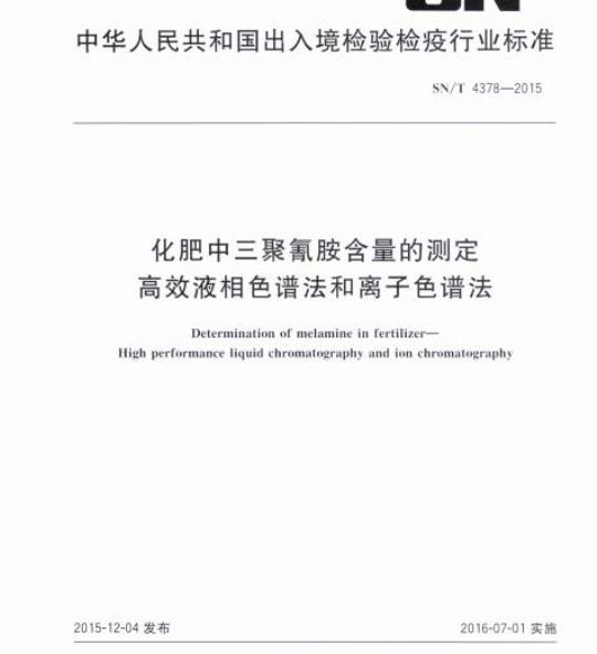 SN/T 4378-2015 化肥中三聚氰胺含量的测定高效液相色谱法和离子色谱法