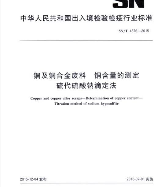 SN/T 4376-2015 铜及铜合金废料铜含量的测定硫代硫酸钠滴定法