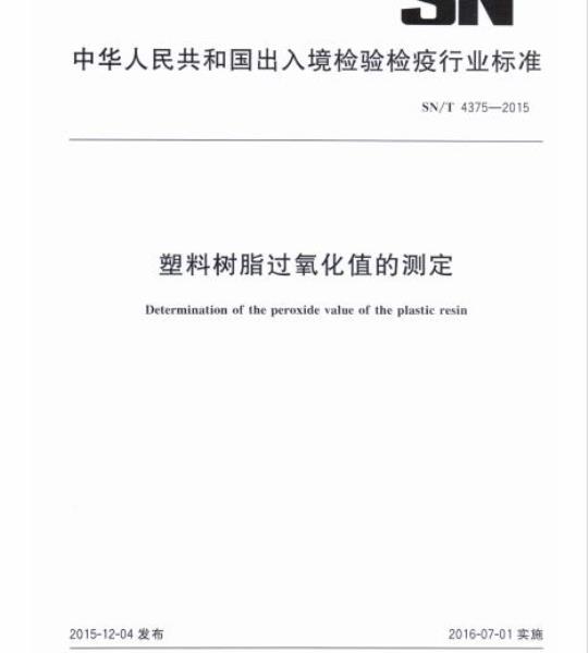 SN/T 4375-2015 塑料树脂过氧化值的测定