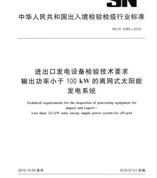 SN/T 4385-2015 进出口发电设备检验技术要求输出功率小于100kW的离网式太阳能发电系统