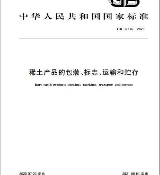 GB 39176-2020 稀土产品的包装、标志、运输和贮存