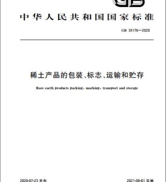 GB 39176-2020 稀土产品的包装、标志、运输和贮存