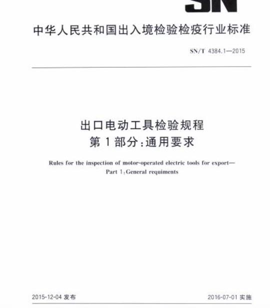 SN/T 4384.1-2015 出口电动工具检验规程第1部分:通用要求