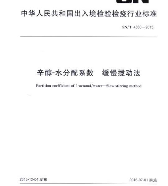 SN/T 4380-2015 辛醇-水分配系数缓慢搅动法