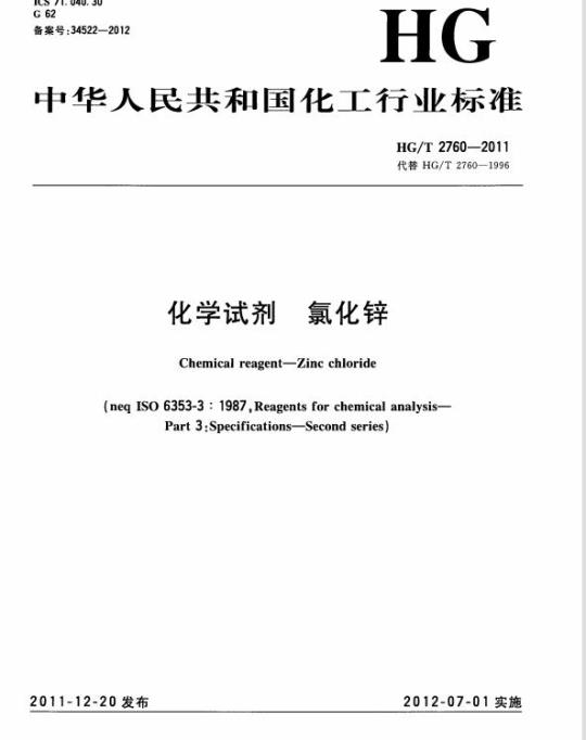 HG/T 2760-2011 代替 HG/T 2760-1996 化学试剂 氯化锌