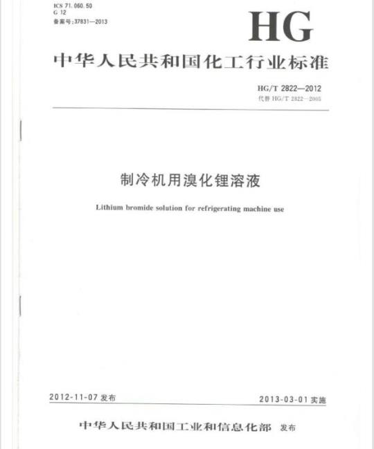 HG/T 2822-2012 代替 HG/T 2822-2005 制冷机用溴化锂溶液