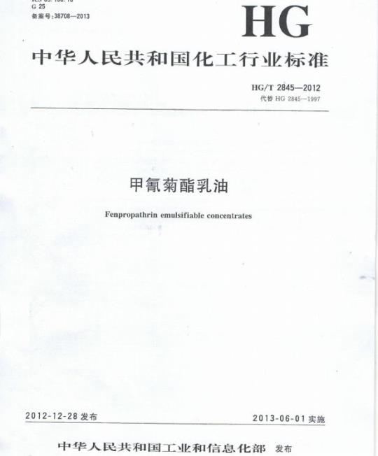 HG/T 2845-2012 代替 HG 2845-1997 甲氰菊酯乳油