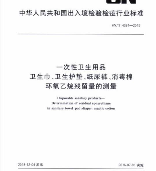 SN/T 4391-2015 一次性卫生用品卫生巾、卫生护垫、纸尿裤、消毒棉环氧乙烷残留量的测量