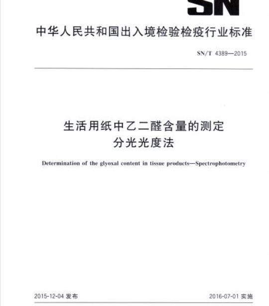 SN/T 4389-2015 生活用纸中乙二醛含量的测定分光光度法