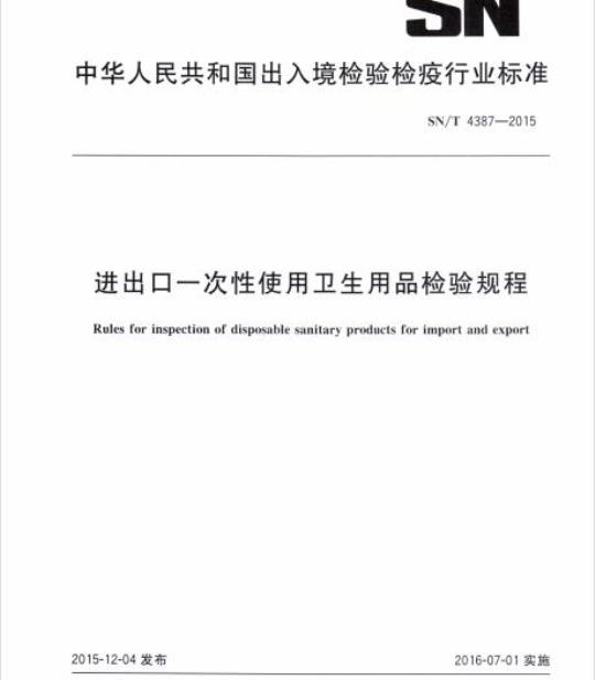 SN/T 4387-2015 进出口一次性使用卫生用品检验规程