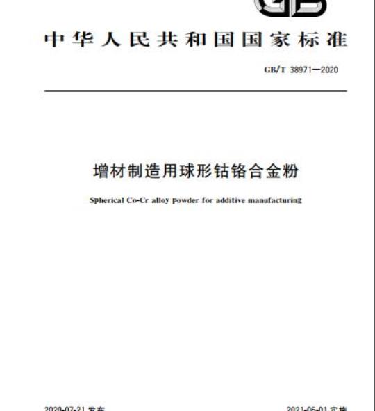 GB/T 38971-2020 增材制造用球形钴铬合金粉