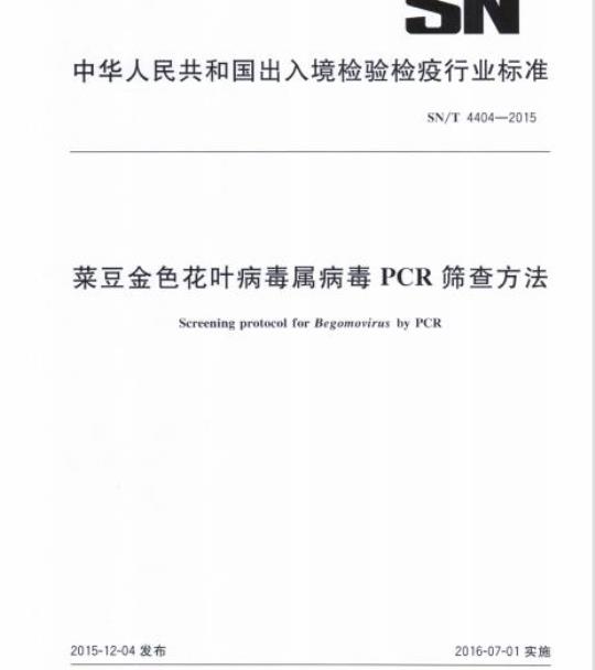 SN/T 4404-2015 菜豆金色花叶病毒属病毒PCR筛查方法