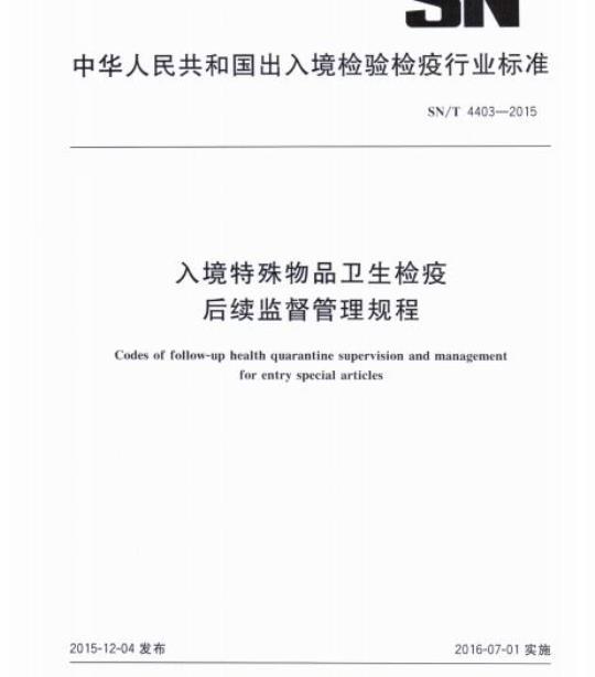 SN/T 4403-2015 入境特殊物品卫生检疫后续监督管理规程
