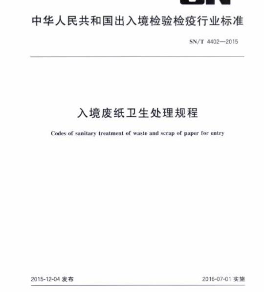 SN/T 4402-2015 入境废纸卫生处理规程