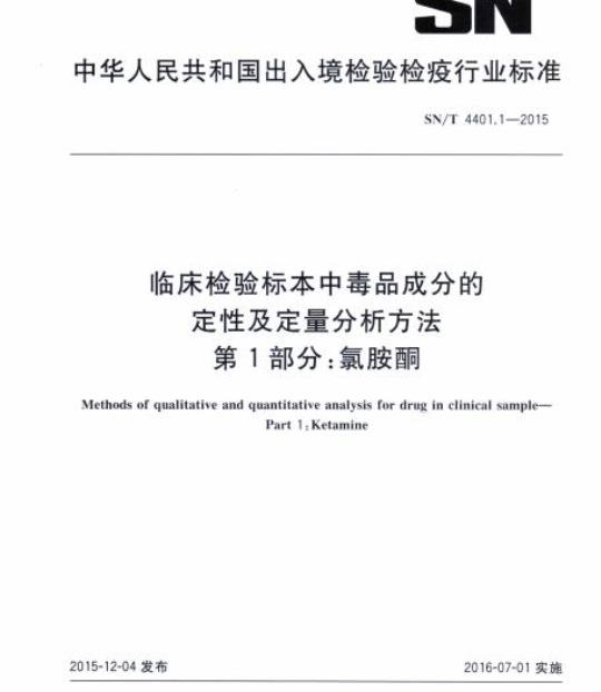 SN/T 4401.1-2015 临床检验标本中毒品成分的定性及定量分析方法.第1部分:氯胺酮