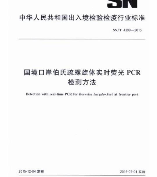 SN/T 4399-2015 国境口岸伯氏疏螺旋体实时荧光PCR检测方法