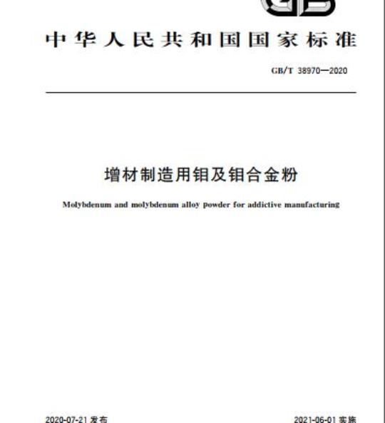 GB/T 38970-2020 增材制造用钼及钼合金粉
