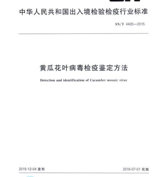SN/T 4405-2015 黄瓜花叶病毒检疫鉴定方法