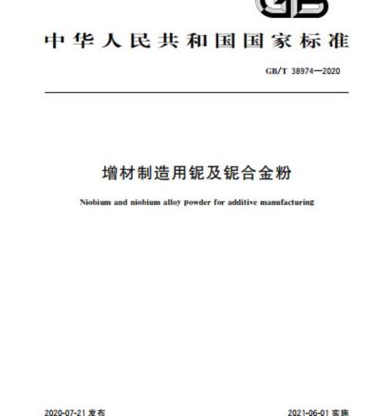 GB/T 38974-2020 增材制造用铌及铌合金粉