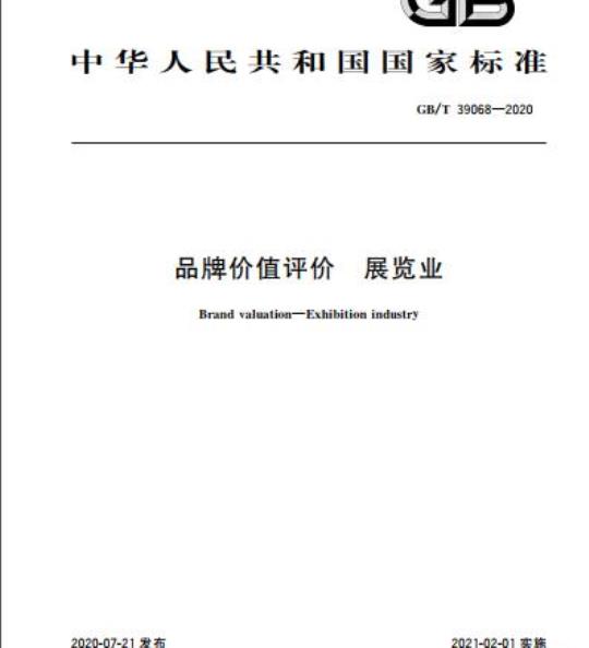 GB/T 39068-2020 品牌价值评价 展览业