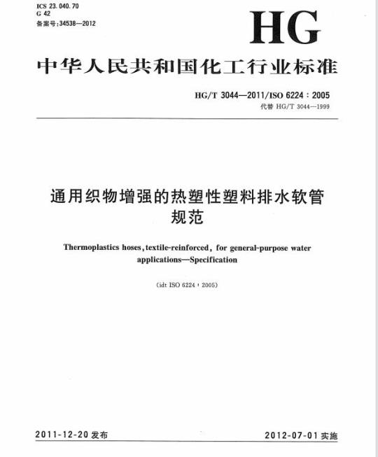HG/T 3044-2011 代替 HG/T 3044-1999 通用织物增强的热塑性塑料排水软管规范