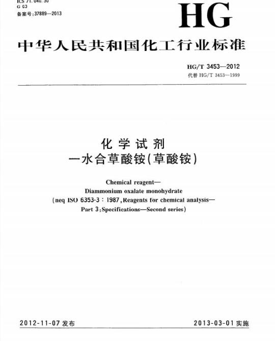 HG/T 3453-2012 代替 HG/T 3453-1999 化学试剂 一水合草酸铵(草酸铵)