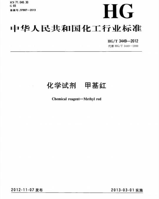 HG/T 3449-2012 代替 HG/T 3449-1999 化学试剂 甲基红