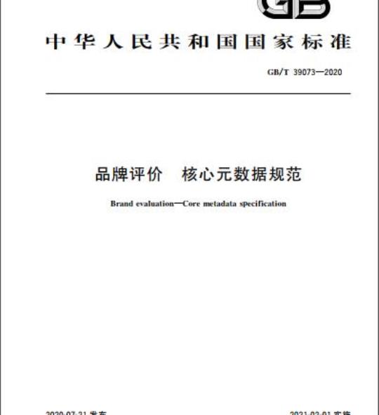 GB/T 39073-2020 品牌评价 核心元数据规范