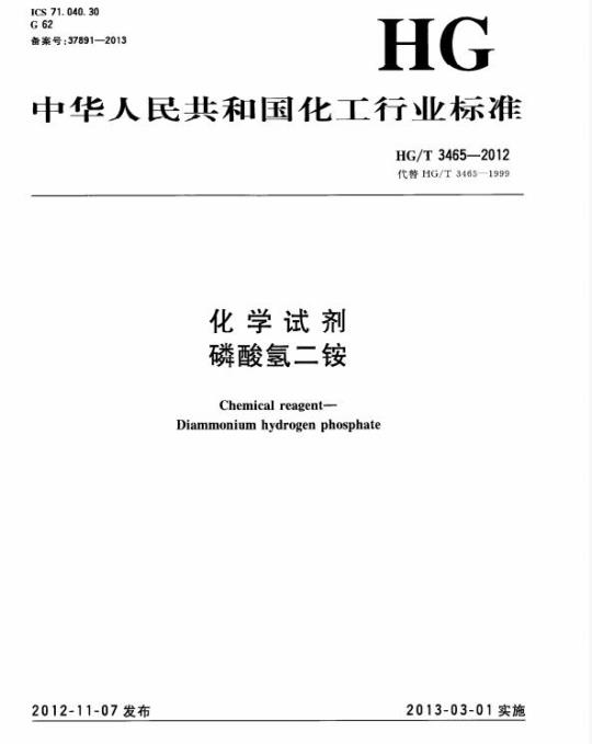 HG/T 3465-2012 代替 HG/T 3465-1999 化学试剂 磷酸氢二铵