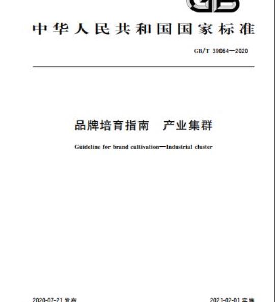 GB/T 39064-2020 品牌培育指南 产业集群