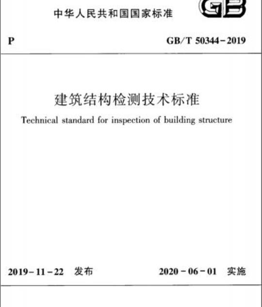 GB/T 50344-2019 建筑结构检测技术标准