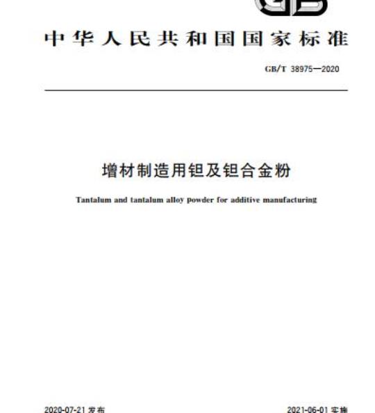 GB/T 38975-2020 增材制造用钽及钽合金粉