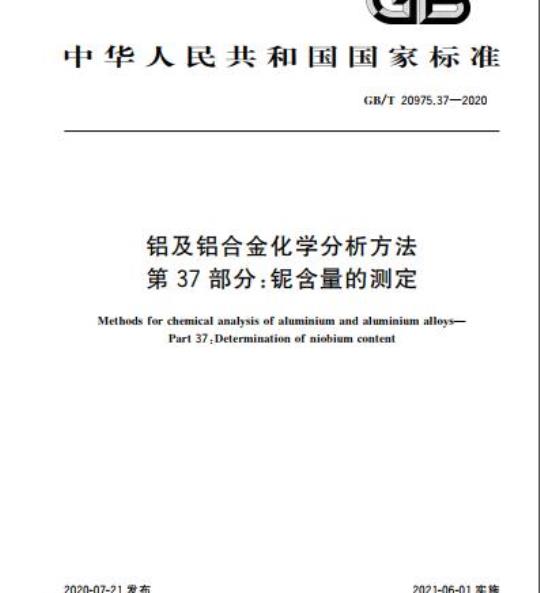 GB/T 20975.37-2020 铝及铝合金化学分析方法第37部分:铌含量的测定