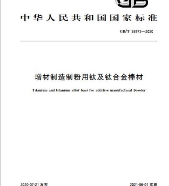 GB/T 38973-2020 增材制造制粉用钛及钛合金棒材