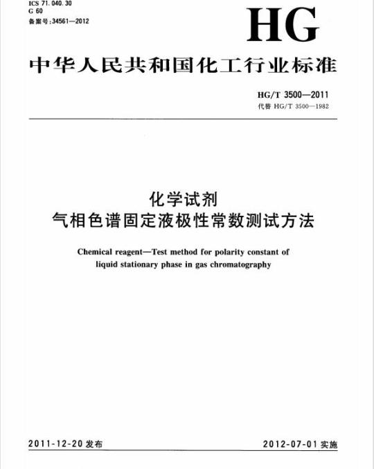 HG/T 3500-2011 代替 HG/T 3500-1982 化学试剂 气相色谱固定液极性常数测试方法