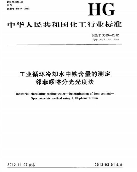 HG/T 3539-2012 代替 HG/T 3539-2003 工业循环冷却水中铁含量的测定邻菲哕啉分光光度法