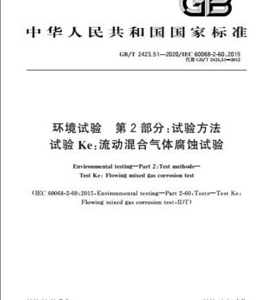 GB/T 2423.51-2020 环境试验 第2部分:试验方法试验Ke:流动混合气体腐蚀试验