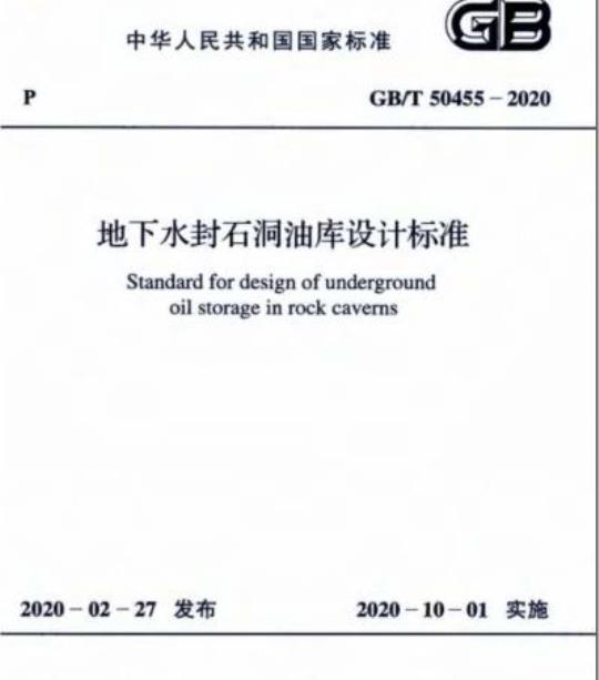 GB/T 50455-2020 地下水封石洞油库设计标准