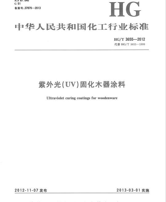 HG/T 3655-2012 代替 HG/T 3655-1999 紫外光(UV)固化木器涂料