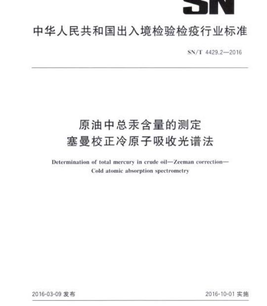 SN/T 4429.2-2016 原油中总汞含量的测定塞曼校正冷原子吸收光谱法