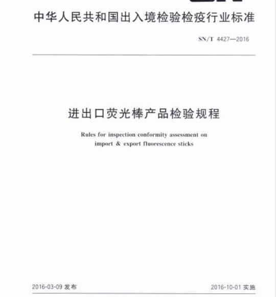 SN/T 4427-2016 进出口荧光棒产品检验规程
