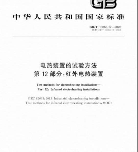 GB/T 10066.12-2020 电热装置的试验方法第12部分:红外电热装置