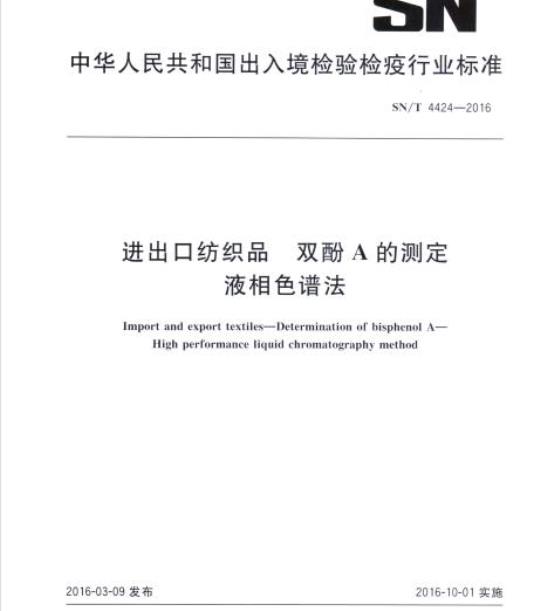 SN/T 4424-2016 进出口纺织品双酚A的测定液相色谱法