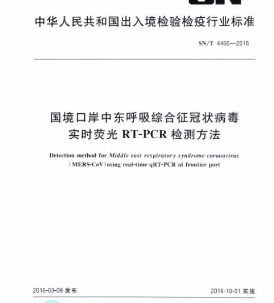 SN/T 4466-2016 国境口岸中东呼吸综合征冠状病毒实时荧光RT-PCR检测方法