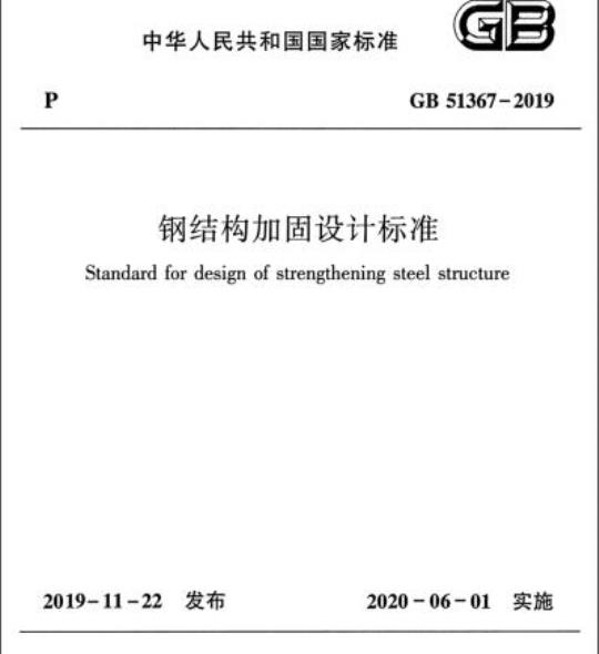 GB 51367-2019 钢结构加固设计标准
