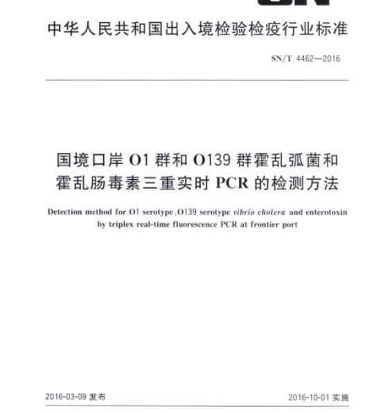 SN/T 4462-2016 国境口岸01群和0139群霍乱弧菌和霍乱肠毒素三重实时PCR的检测方法