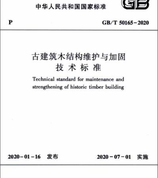 GB/T 50165-2020 古建筑木结构维护与加固技术标准