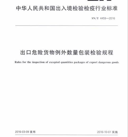 SN/T 4459-2016 出口危险货物例外数量包装检验规程