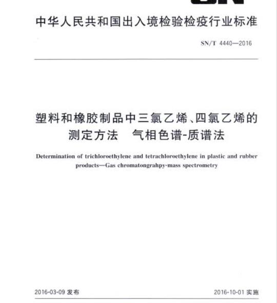 SN/T 4440-2016 塑料和橡胶制品中三氯乙烯、四氯乙烯的测定方法气相色谱-质谱法